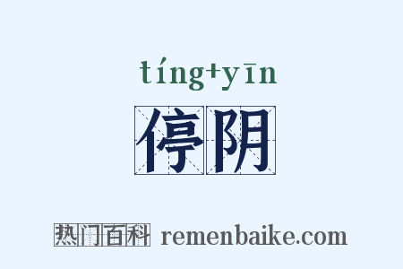停阴是什么意思的图片
